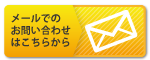 メールでのお問い合わせはこちら