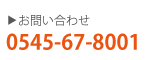 電話：0545-67-8001